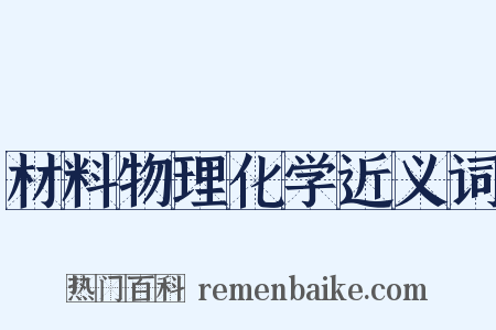 材料物理化学近义词是什么意思的图片